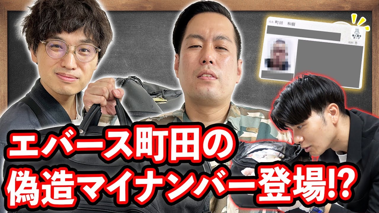 【エバース】偽造疑惑！？河野委員長も衝撃の持ち物が続々登場！【令和喜多みな実】【マンゲキ風紀委員】