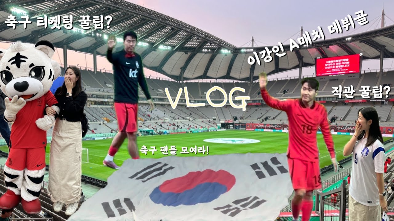 국가대표 친선경기 축구직관⚽️,이강인 A매치데뷔골&멀티골,KFA 축구 티켓팅 꿀팁+직관 꿀팁 | 튀니지전,서울월드컵경기장,S-F구역39열, 시야방해석,직관브이로그,seoulvlog