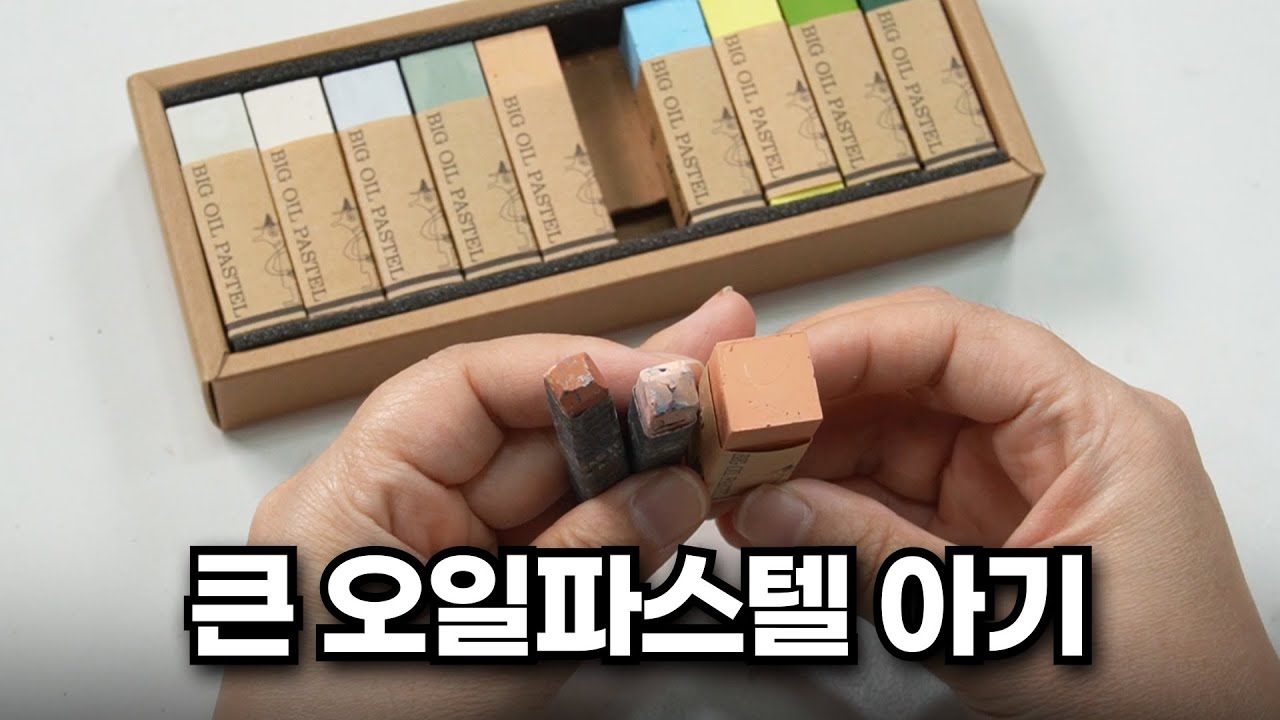 저는 오일파스텔의 익힘을 굉장히 중요시 여기거든요. 근데 그 익힘이 굉장히 타이트해요.