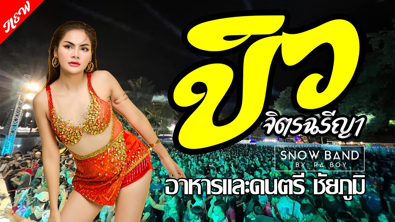 ล่าสุดด!!! คอนเสิร์ต บิว จิตรฉรีญา ฮอยกอดภูยอดรวย  @อาหารและดนตรี ชัยภูมิ