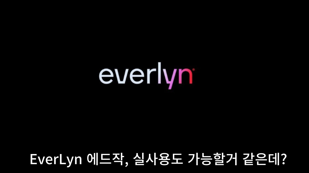 EverLyn 에드작, 실사용도 가능할거 같은데?