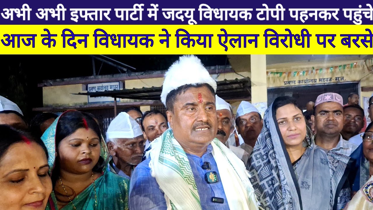 Dawat-E-Iftar 2026 Kanti JDU Party जदयू विधायक Ajit Kumar ने किया मुस्लिम भाई से मुलाकात किया ऐलान ?