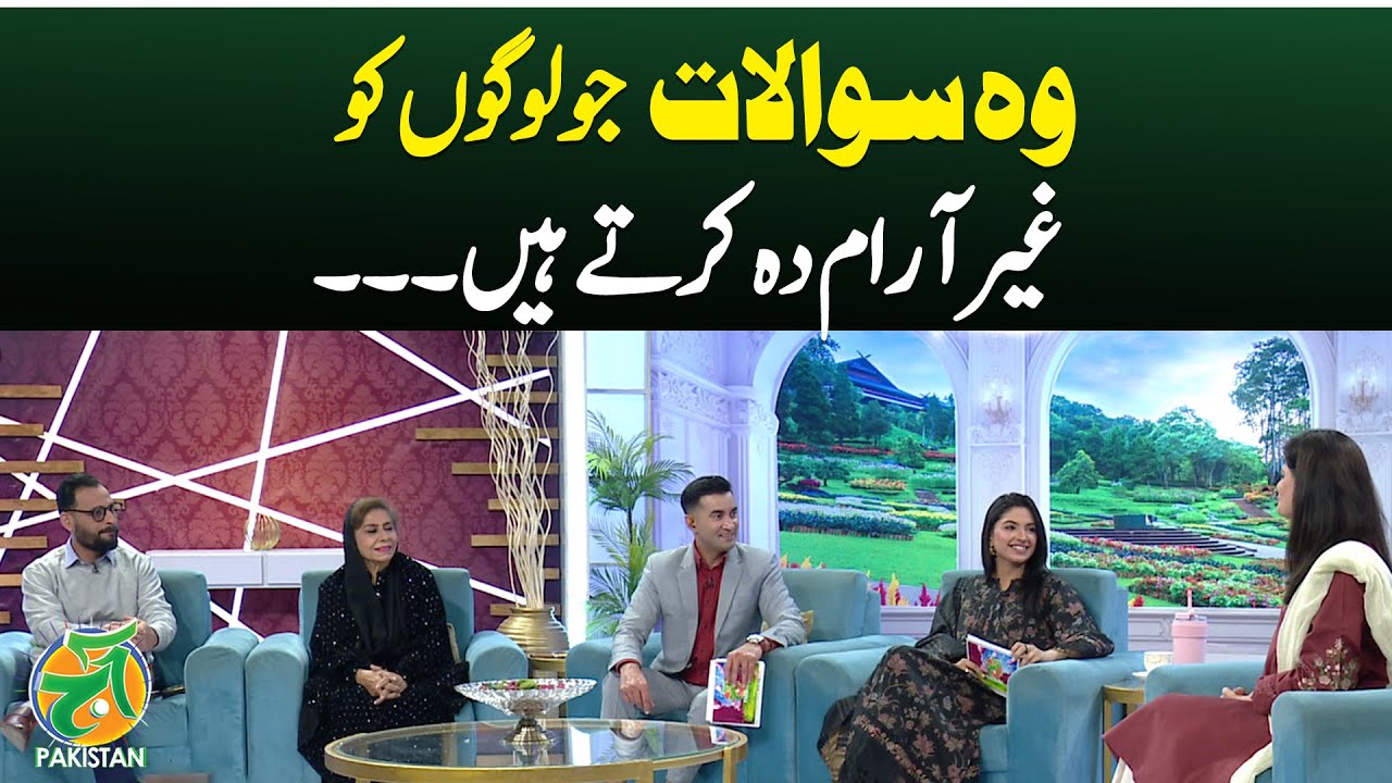 Uncomfortable Questions | Social Etiquette | Conversation Tips - Aaj Pakistan