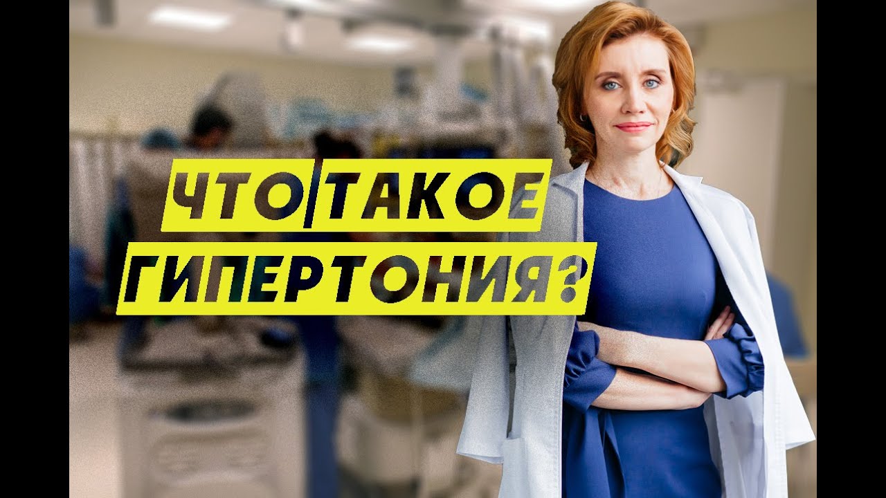 Что такое гипертония? Кардиолог. Москва.