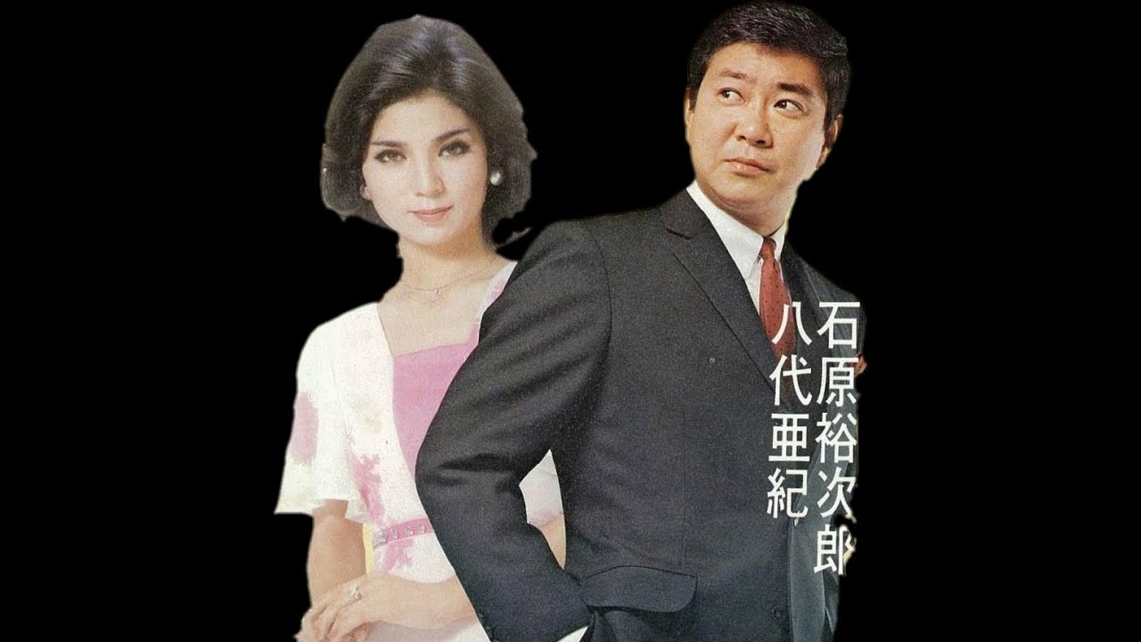 石原裕次郎＆八代亜紀　赤坂で別れて