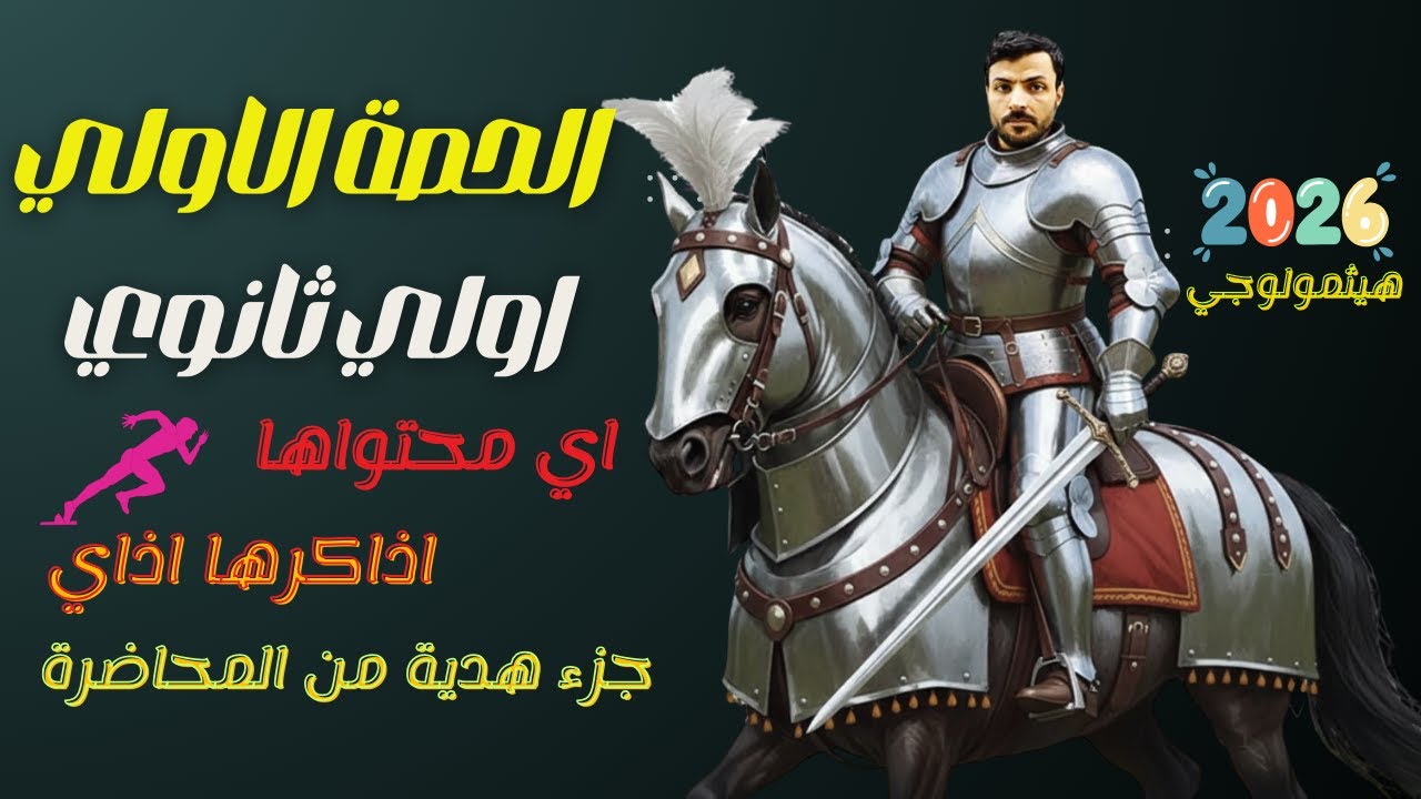 الحصة الاولي- اولي ثانوي | تذاكر اذاي | جزء هدية
