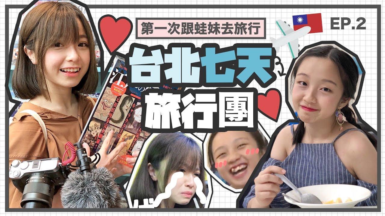 ▸台北7天團♡完全放肆既生活!! 24小時超級市場掃手信!!猴硐/十分「第二集 」 TAIPEI TRAVEL VLOG | 肥蛙 mandies kwok