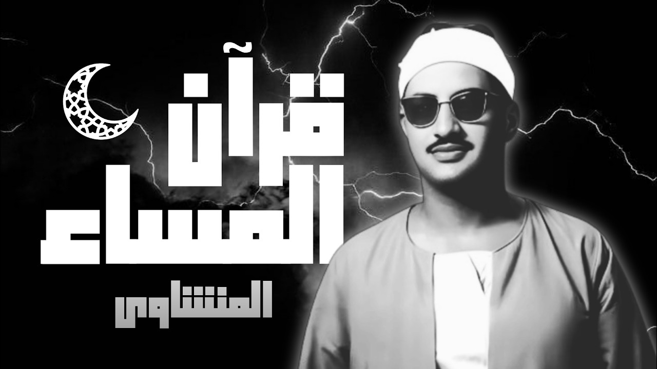 أرح سمعك قليلاً مع الشيخ المنشاوي تلاوة تأخذك لعالم آخر ما تيسر من سورة التوبة في الورد المسائي