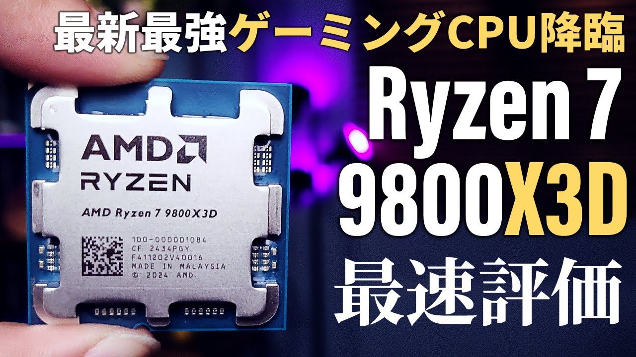期待どおり？期待以上！とにかくスゴい”ゲーミングCPU”の新王者が降臨「AMD Ryzen 7 9800X3D」最速評価【ゲームベンチ怒濤の56本敢行】