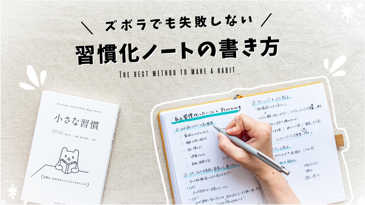 【ノート術】また習慣化できなかったと自分を責めてしまう方へ | 手帳を使って計画する「小さな習慣」の始め方、書き方を紹介します✍️