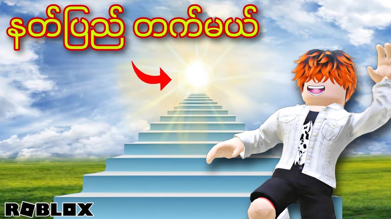 လှေကားဆောက်ပီး နတ်ပြည်ပေါ်တက်မယ်/Build Stairs To Heaven! ROBLOX(Gameplay)