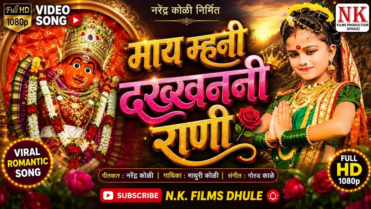 माय म्हनी दख्खननी रानी l Saptashurngi Devi Song 2018 l NK FILMS DHULE