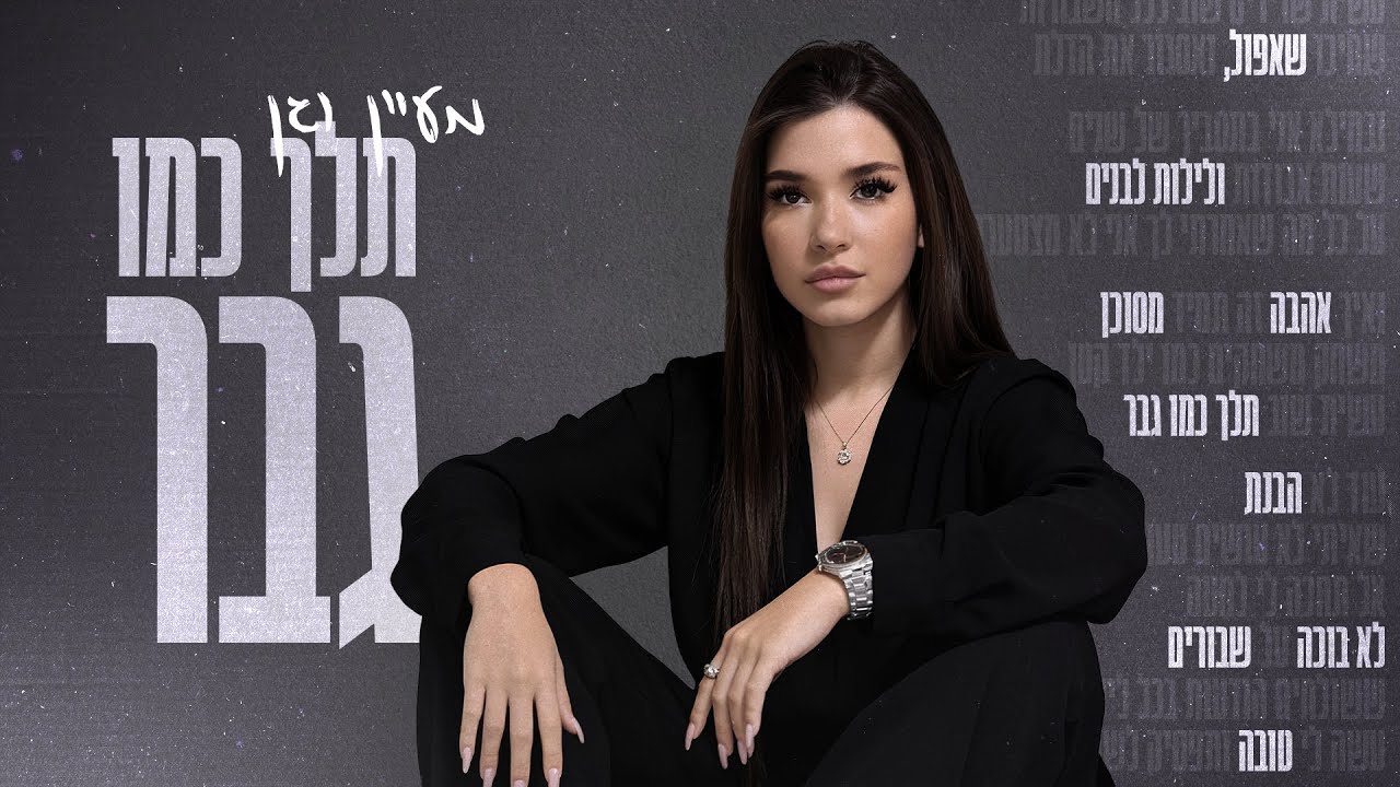 מעיין וגן- תלך כמו גבר (Prod By Eran Kashi)