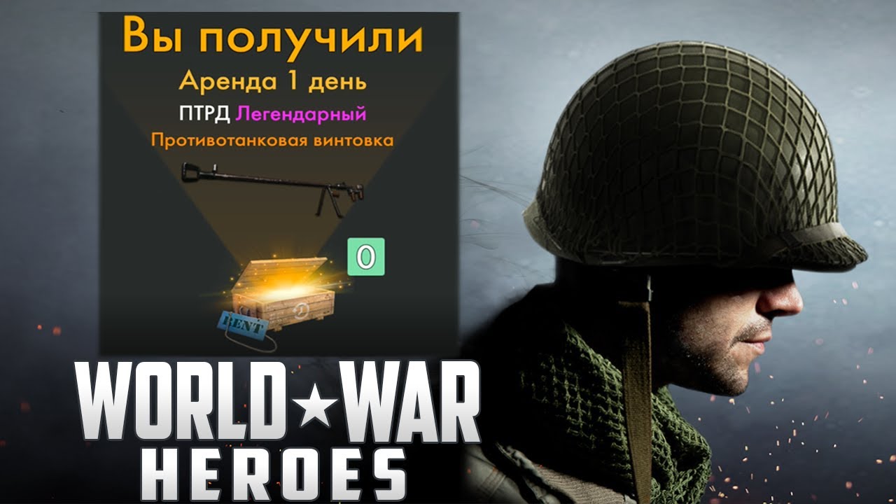 ВЫПАЛА ЛЕГЕНДАРНАЯ ПТРД! ТАНКИ ОТЛЕТАЮТ НА ИЗИ! ПОКАТАЛСЯ НА ТАНКЕ! - World War Heroes