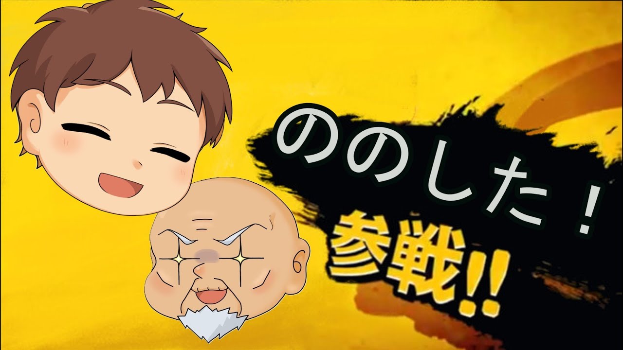 【スマブラ】ののした復活祭！！！（いつも通り参加型です）初見さんも大歓迎！！！（2/27）