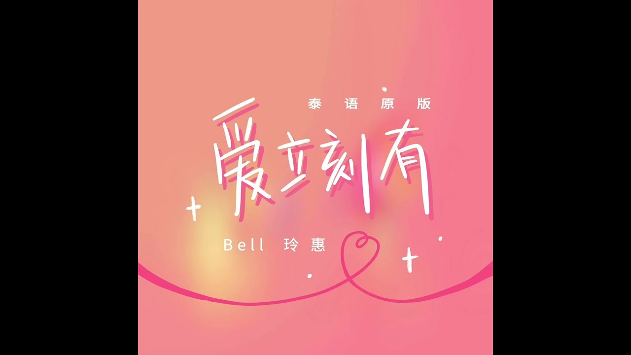 Ptrp《爱立刻有》cover：bell玲惠 （泰语版本）