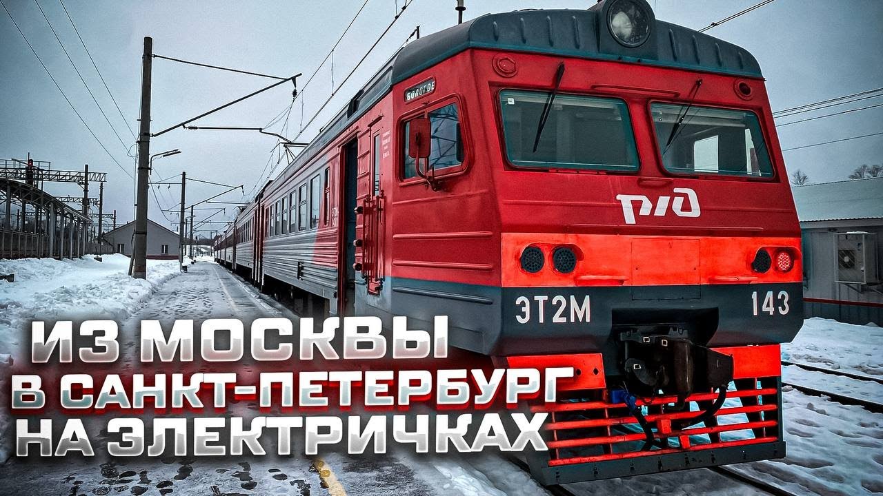 На электричках из Москвы в Санкт-Петербург