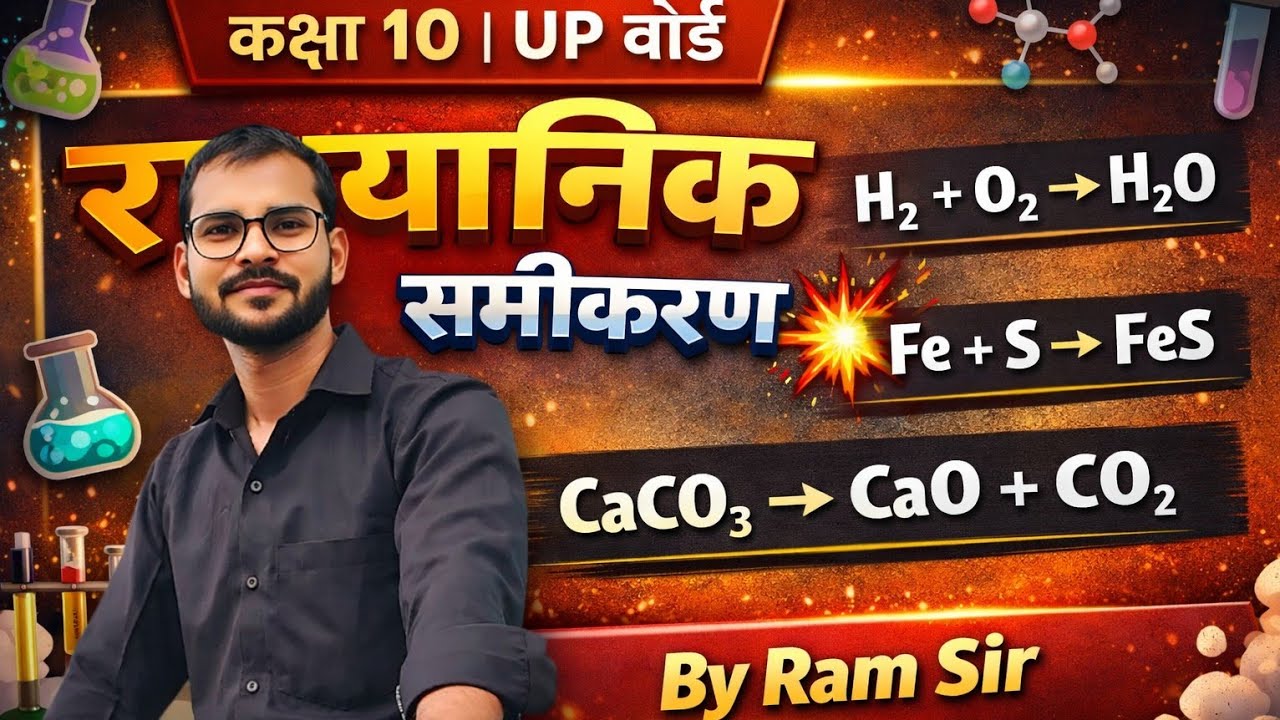 #रासायनिक अभिक्रिया। रासायनिक समीकरण को संतुलित करना। Class=04। 