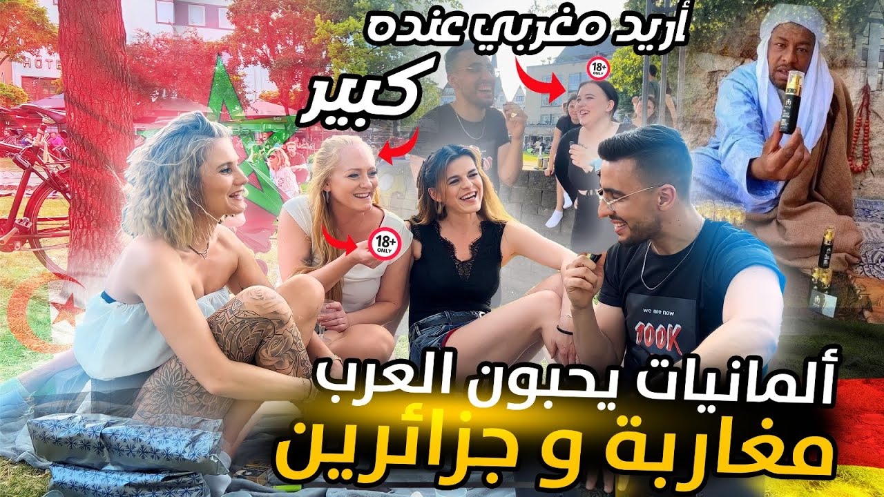مغربي يسأل البنات الألمانيات🇩🇪(تيتيز) تريدين الزواج بمغربي 🇲🇦أو جزائري 🇩🇿إيجابات صادمة 😨