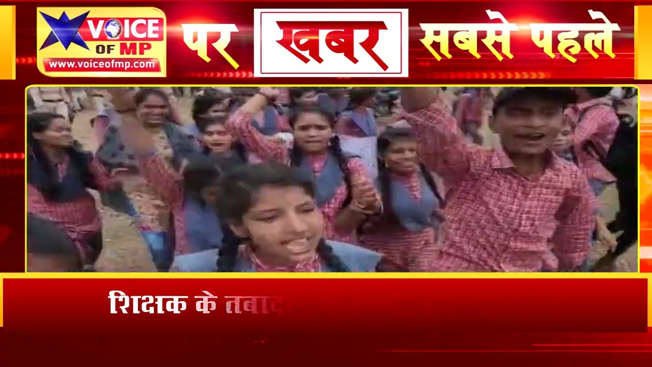 मंदसौर में स्कूली बच्चों का जलसत्याग्रह, शिक्षक के तबादले को लेकर फूटा आक्रोश