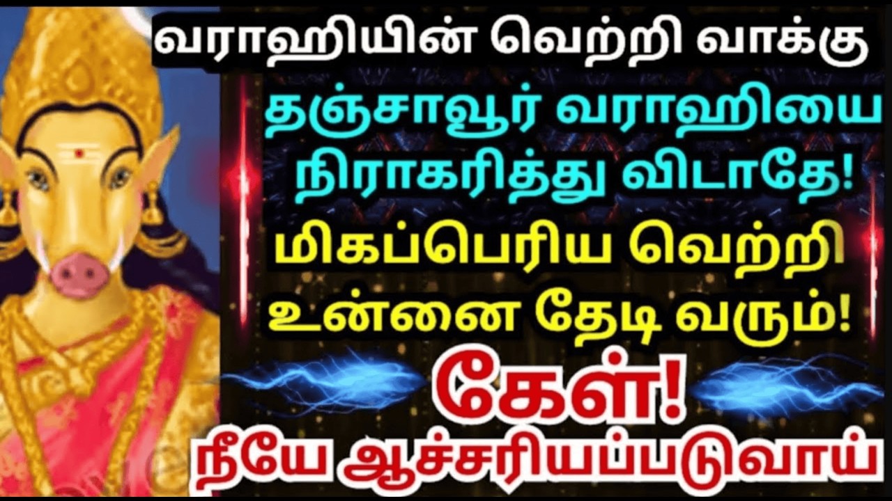 🙏தஞ்சாவூர் வராஹியின் வெற்றி வாக்கு💥கேள் மகிழ்வாய் #amman#varaahiamman#varaahiarulvakku#om#trending