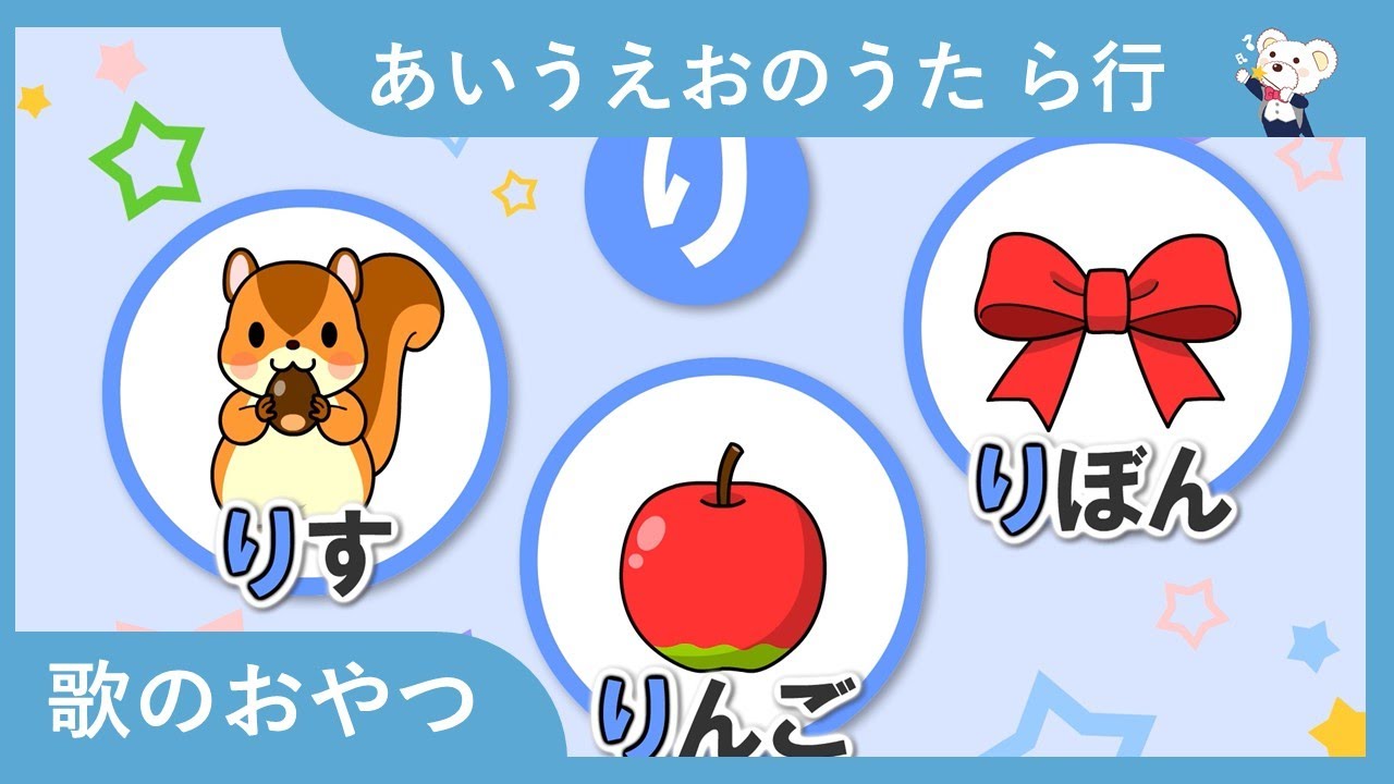 あいうえおのうた ら行！　ひらがなの歌で、ら行の言葉と書き方を覚えよう　歌のおやつ