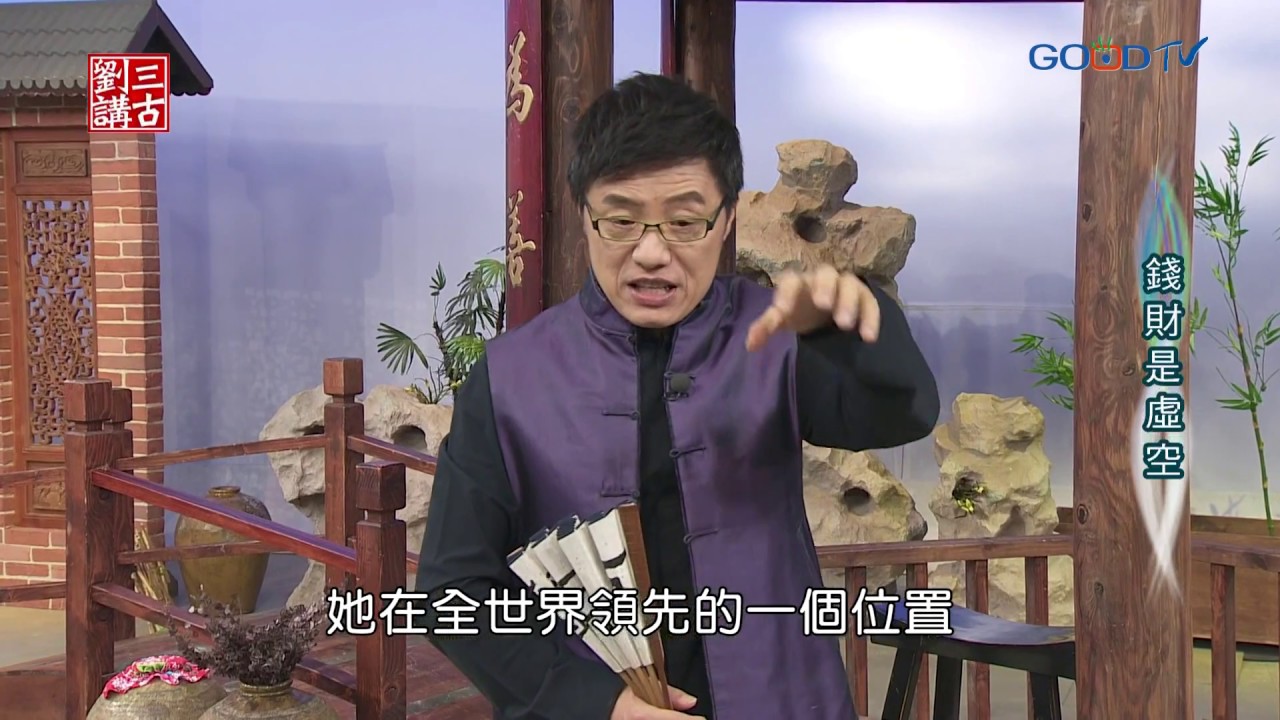 劉三講古~錢財是虛空