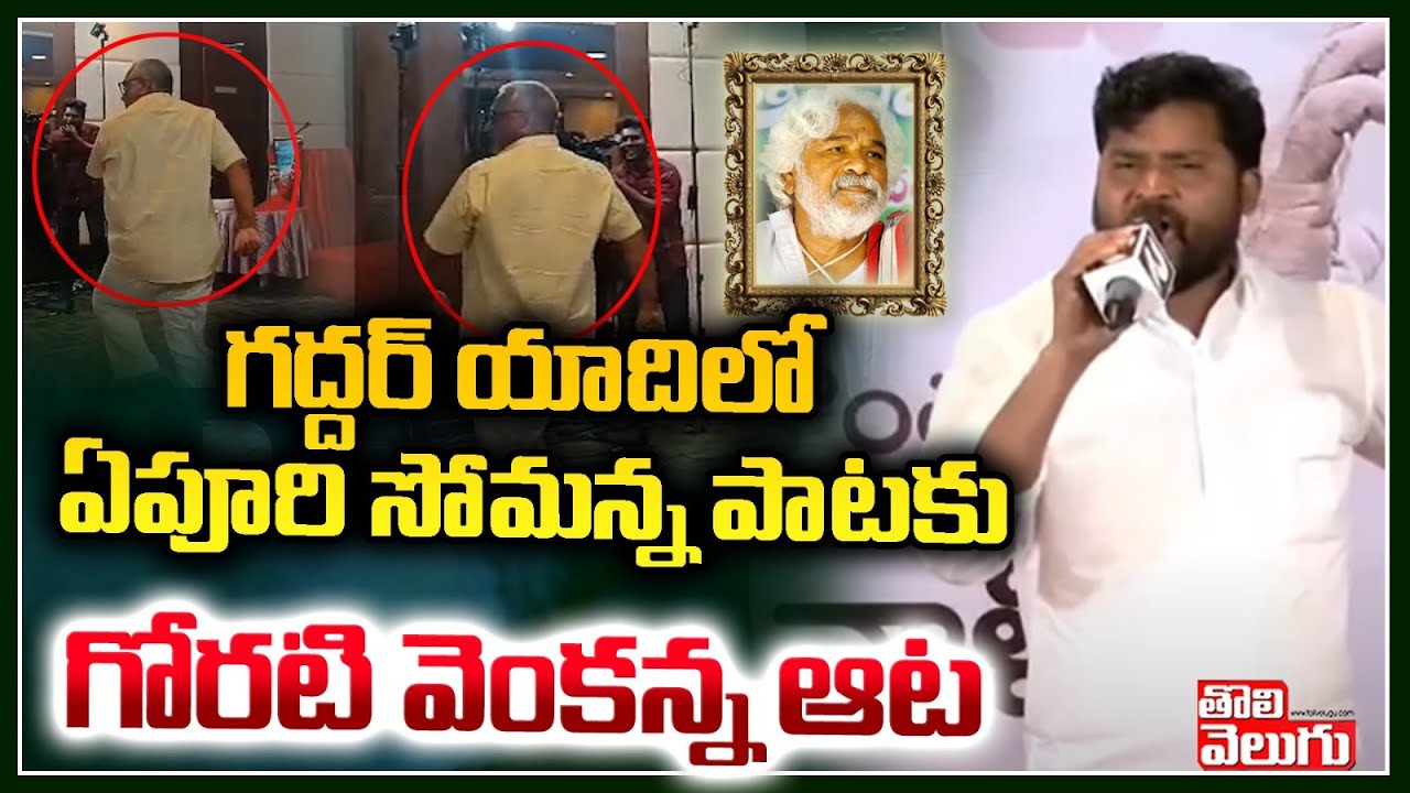 గద్దర్ యాదిలో ఏపూరి సోమన్న పాటకు గోరటి వెంకన్న ఆట | Epuri Somanna Emotional Speech About Gaddar