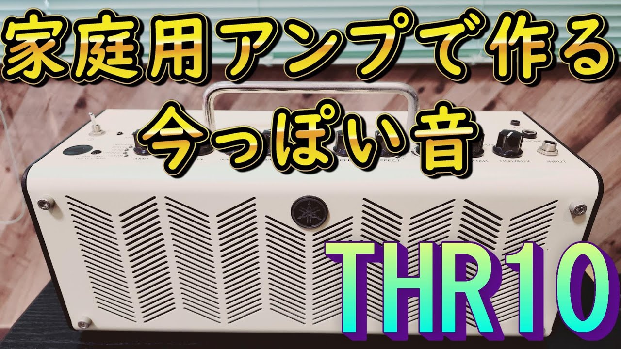 YAMAHA THR10で今っぽいギターサウンドの作り方を解説します
