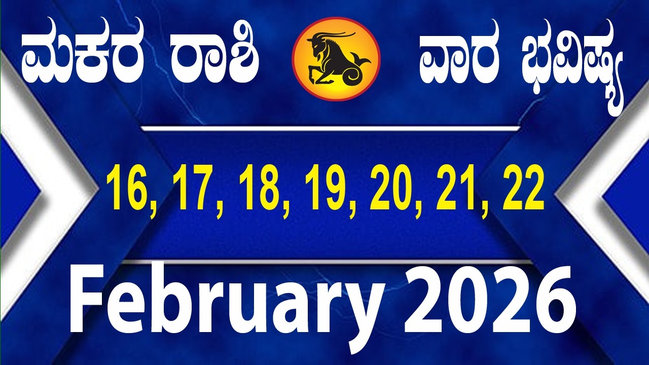 Makara Rashi | Weekly Horoscope | Feb 16 TO Feb 22 | ಮಕರ ರಾಶಿ | ವಾರ ಭವಿಷ್ಯ