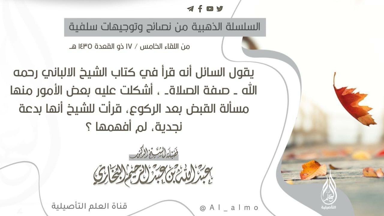 تفصيل في مسألة القبض بعد الركوع - لفضيلة الشيخ أ.د عبد الله البخاري حفظه الله