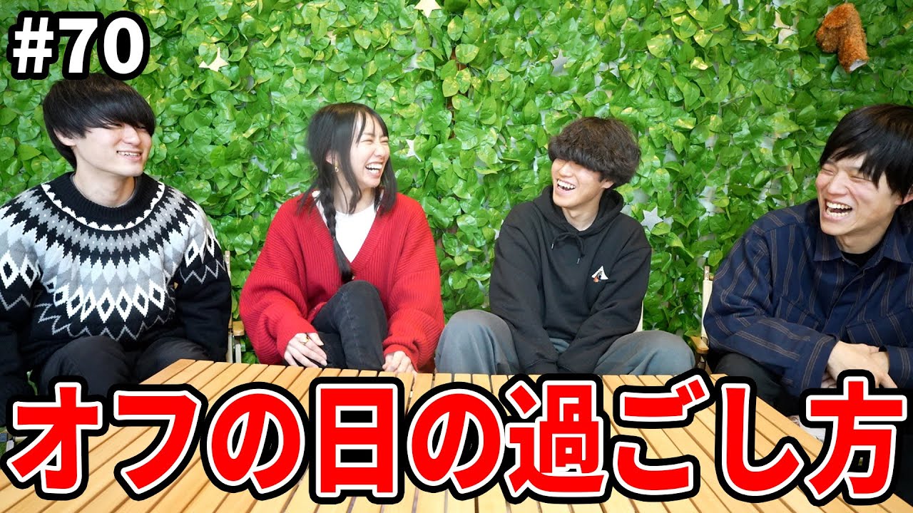 最近のオフの日はどんなことして過ごしてる？【ぼくラジ#70】【BOKURANO】