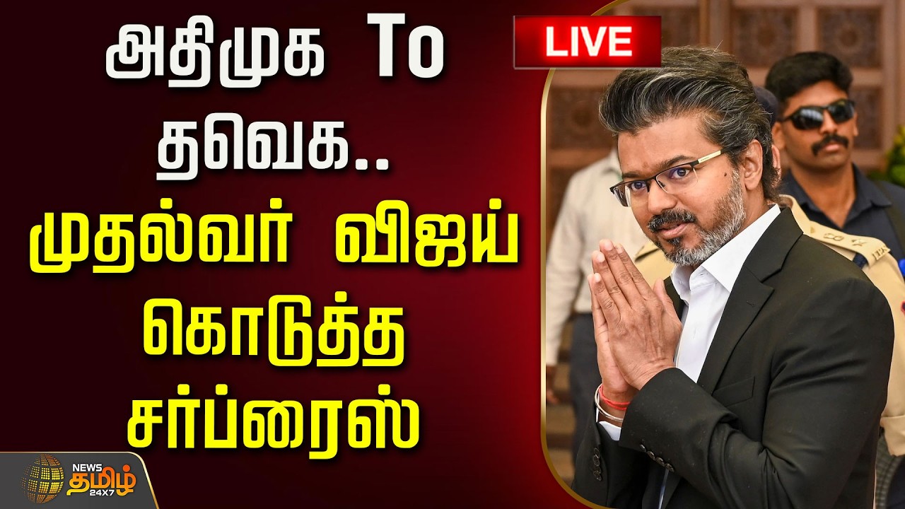 🔴LIVE : அதிமுக To தவெக.. முதல்வர் விஜய் கொடுத்த சர்ப்ரைஸ் | CM Vijay | ADMK | TVK | EPS
