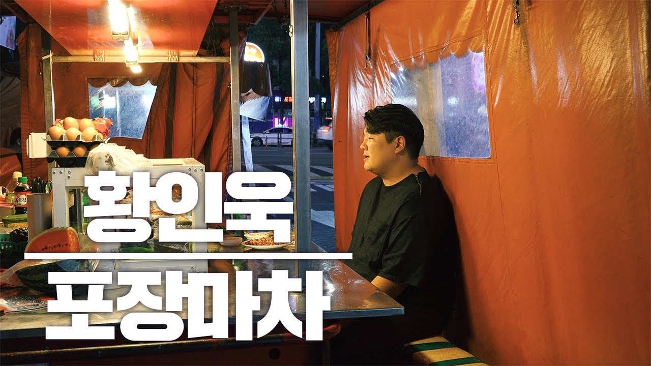 [투깝스] 황인욱 - 포장마차(Phocha) (Cover)