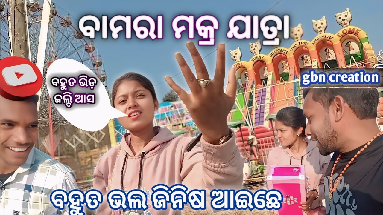 ବାମରା ମକ୍ର ଯାତ୍ରା ବହୁତ ଭଲ ଜିନିଷ ଆଇଛେ ବହୁତ ଭିଡ଼ ଜଲ୍ଦି ଆସ #gbncreation #vlog #viralvideo #minivlog 
