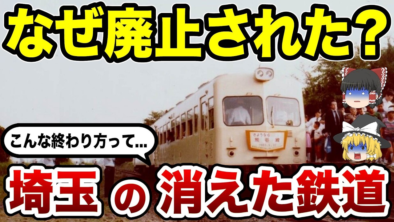 【消えた鉄路】埼玉の鉄道はなぜ廃止されたのか？今はなき鉄道路線10選の末路【ゆっくり解説】