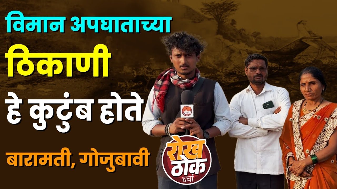 विमान अपघाताच्या ठिकाणी हे कुटुंब होते, जे त्यांनी पाहिलं ते सांगितले! 