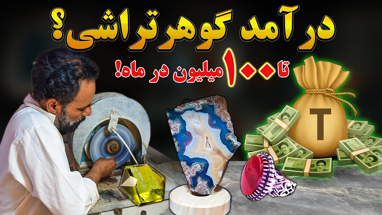 درآمد گوهر تراشی چقدره؟ نکات فروش + تجربه شخصی!