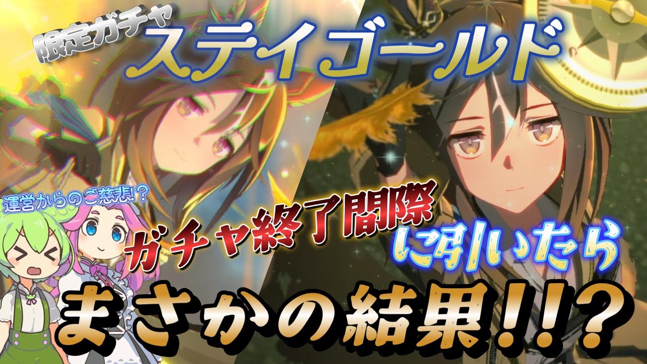 【ウマ娘】微課金勢でも周年前でも【ステイゴールド】が欲しい！【ガチャ動画】【ずんだもん・四国めたん/VOICEVOX実況】