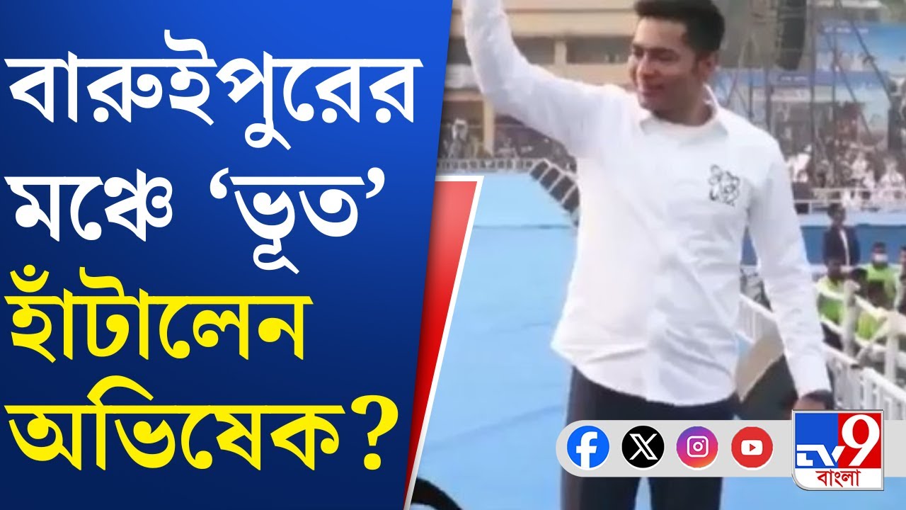 Abhishek Banerjee in Baruipur: বারুইপুরের মঞ্চ থেকে কী বার্তা দিলেন অভিষেক বন্দ্যোপাধ্যায়, দেখুন