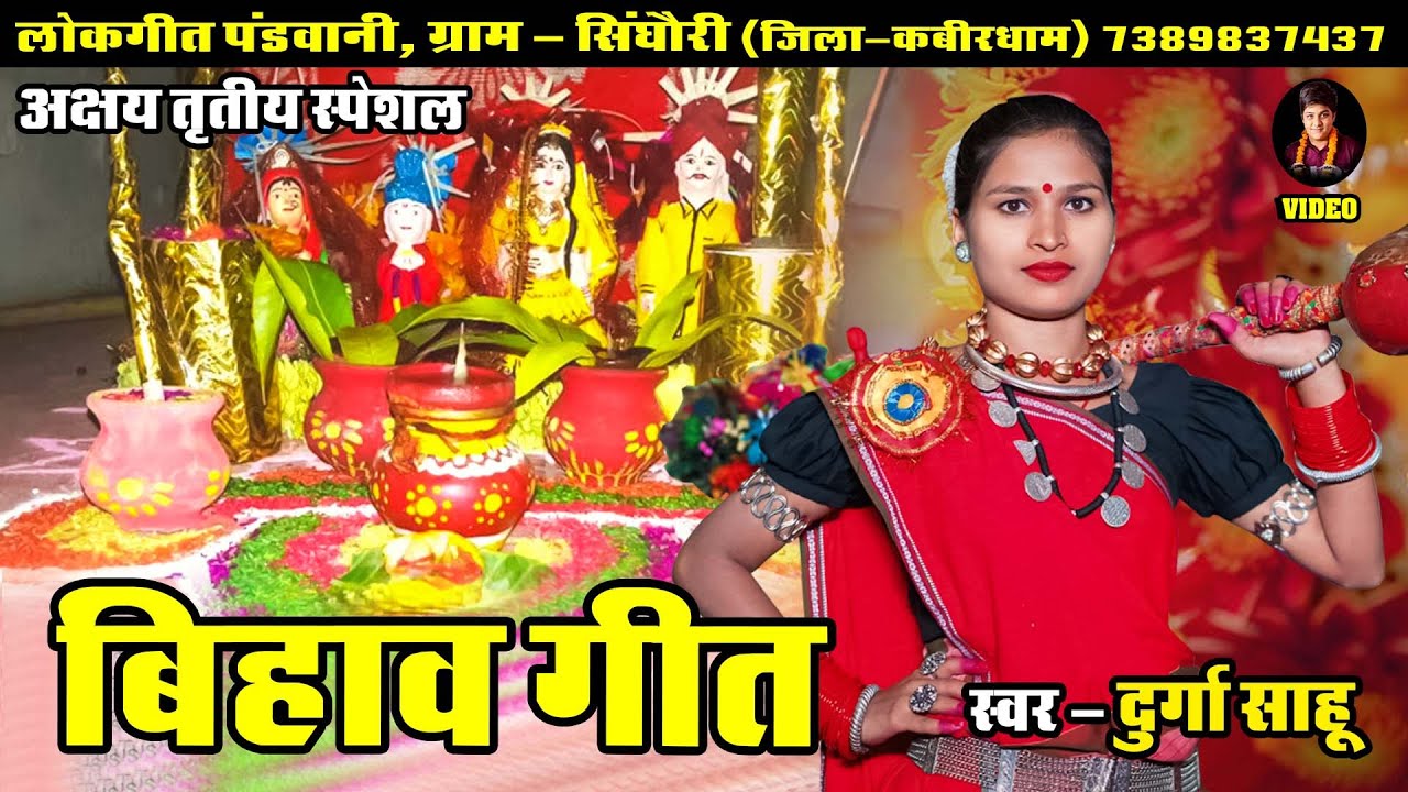 Akti Bihav||  Durga Sahu || लोकगीत पंडवानी सिंघौरी 7389837437 #mahabharat