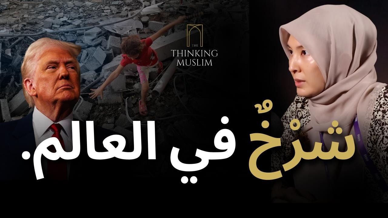 غزة والشرخ في النظام الدولي | نور العزة أنور