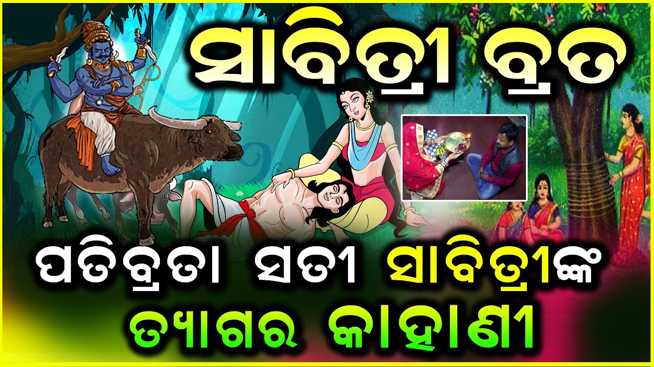 Sati Sabitri Brata Katha | ମହାସତୀ ସାବିତ୍ରୀଙ୍କର କରୁଣ କାହାଣୀ | Sabitri | Sabitri Brata॥Sabitri Bhara