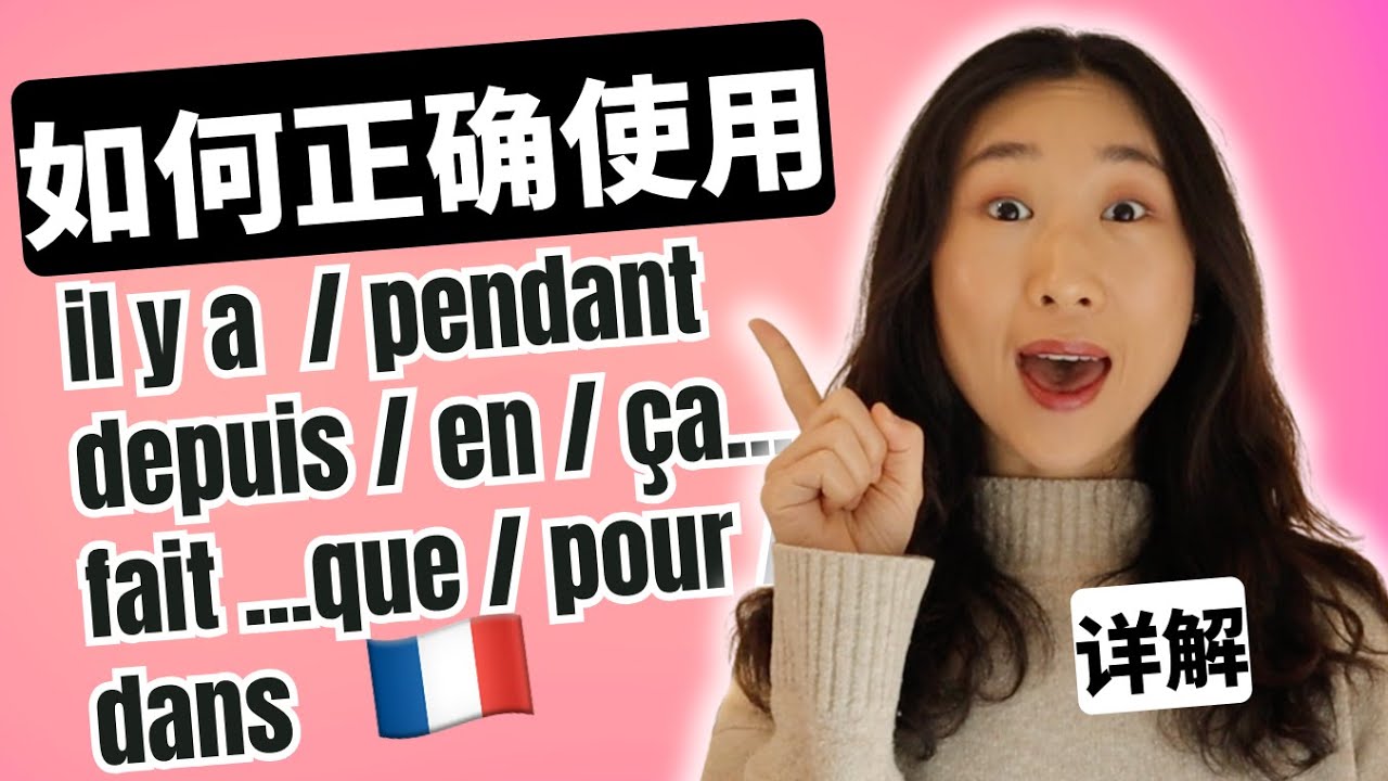 如何正确使用 il y a / pendant / depuis / en / ça fait...que/ pour / dans  ？法语干货 详解