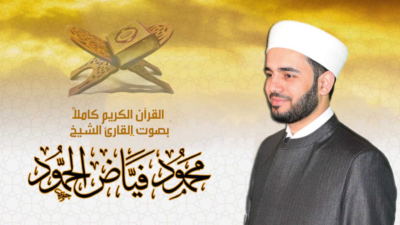 سورة يس || القارئ الشيخ محمود فياض الحمود