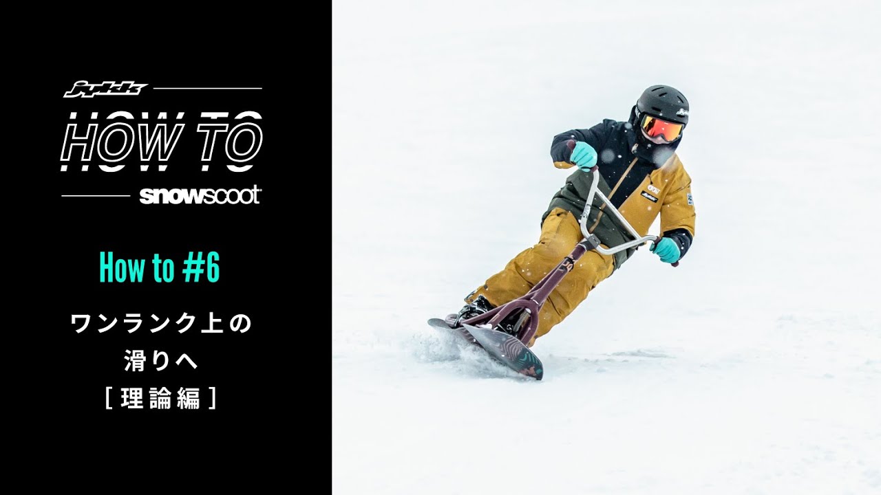 Jykk HOW TO SNOWSCOOT® #6  ワンランク上の滑りへ （理論編）
