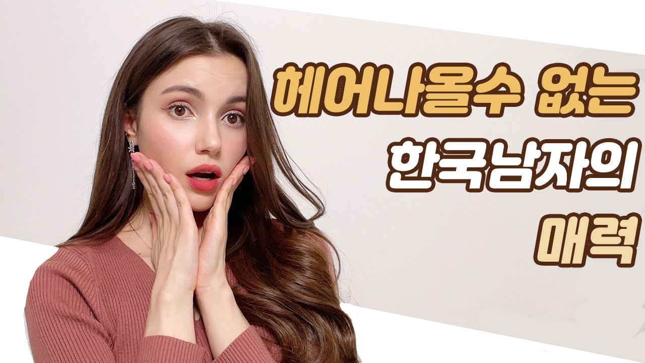 러시아여자들이 한국남자를 좋아하는 이유