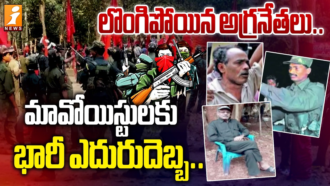 లొంగిపోయిన అగ్రనేతలు.. మావోయిస్టులకు భారీ ఎదురుదెబ్బ.. | Maoist Key Leaders Surrender | iNews