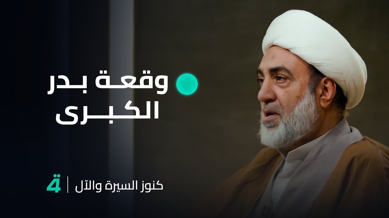 وقعة بدر الكبرى والحقد على الإسلام مع الشيخ فرحان الساعدي في "كنوز السيرة والآل"