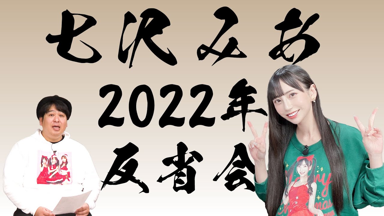 イベルトガール2022年反省会　七沢みあちゃん編